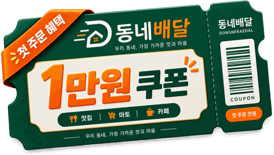 첫 주문 1만원 쿠폰