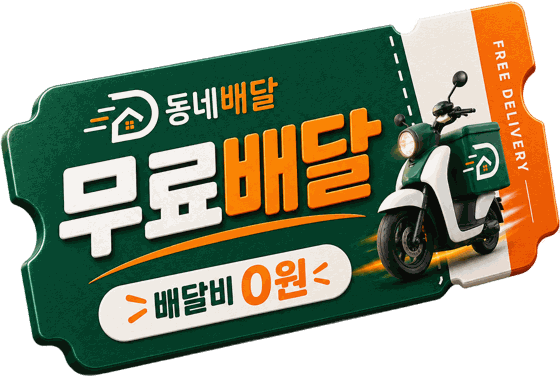 무료배달 — 배달비 0원