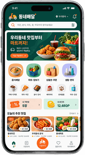 동네배달 앱 화면