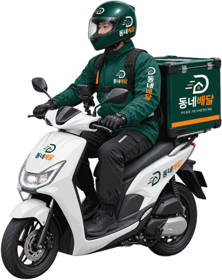 동네배달 라이더