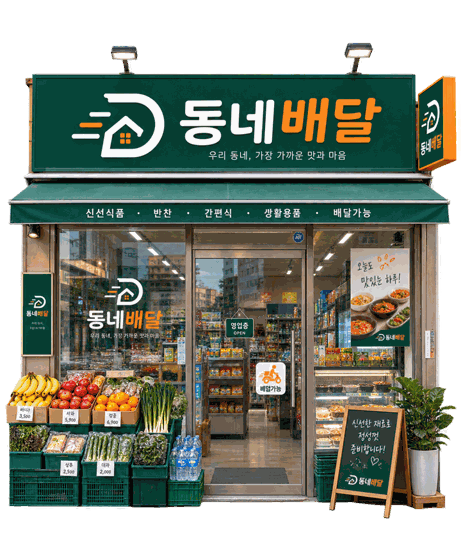 동네배달 입점 가게