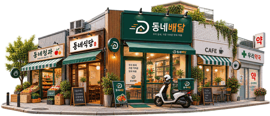 동네배달과 함께하는 동네 상점가 — 청과, 식당, 카페, 약국